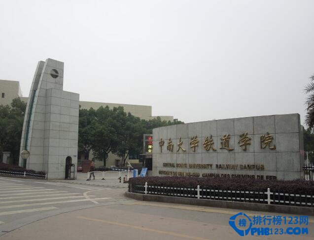 7. 长沙铁道学院(中南大学铁道学院)