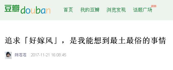 被疯狂吐槽的“好嫁风”，你怎么看？