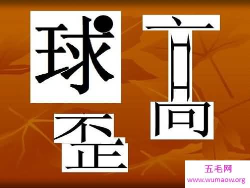 21世纪另类艺术文化 新颖的变体美术字