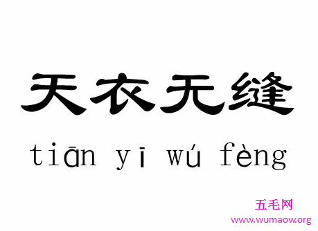 天衣无缝这一说法  世间真的存在吗