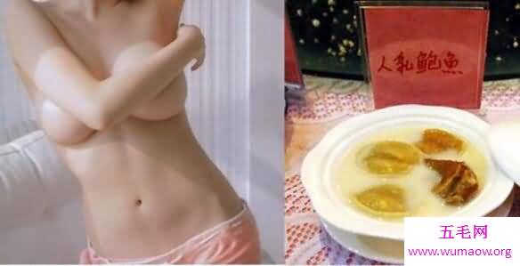 中国最新独特的菜肴人乳宴，现场喝人体乳汁(不要YY)