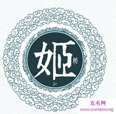 中华上古八大姓氏，姬姜姚嬴姒妘妫妊(百家姓的祖先)