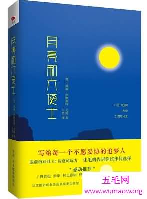 《月亮和六便士》为你揭示梦想与现实之矛盾！