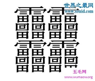 笔画最多的字，你绝对没见过的汉字（160划）