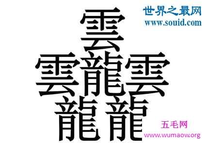 笔画最多的字，你绝对没见过的汉字（160划）