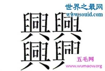 笔画最多的字，你绝对没见过的汉字（160划）