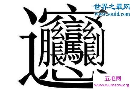 笔画最多的字，你绝对没见过的汉字（160划）