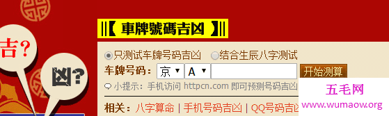 车牌号码测吉凶是真的吗？周易预测术