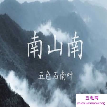 《南山南》歌词背后的故事