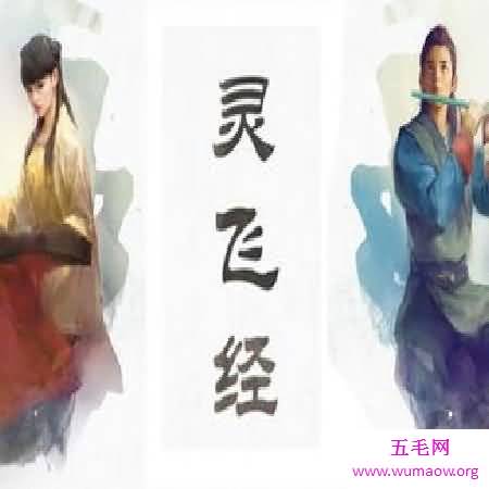 山海经武侠三部曲第三部：灵飞经