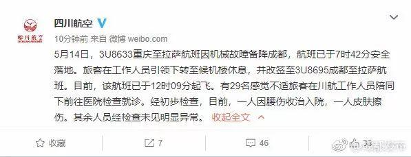 高空玻璃破碎! 川航完成“史诗级”备降 网友怒赞