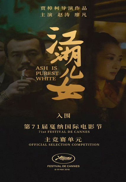 2018戛纳电影节：亚洲电影打“翻身仗”