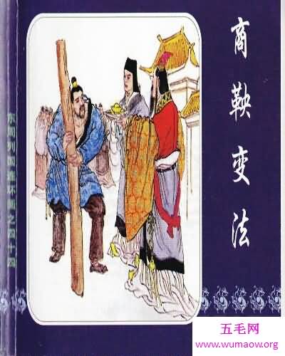 中国古代的商鞅变法，变法是好是坏呢？