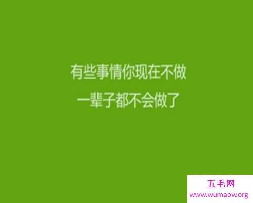 进来找几句励志的话来鼓励自己吧，让自己更进一步