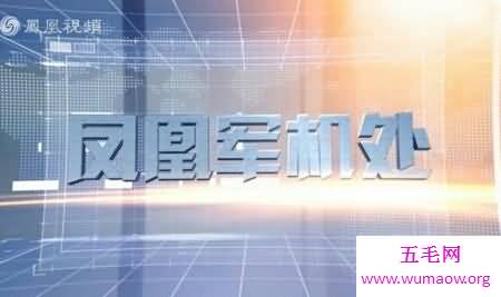 凤凰军机处是一个关于国家大事的一个电视节目 可以对比外国的军事力量