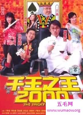 你喜欢千王之王2000么？