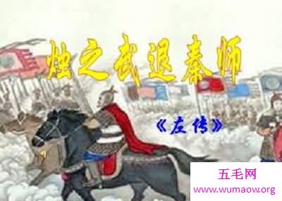 知道烛之武吗？学过烛之武退秦师就会知道！