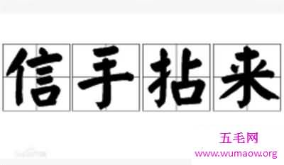 信手拈来竟然是出自这里 我们都孤陋寡闻了