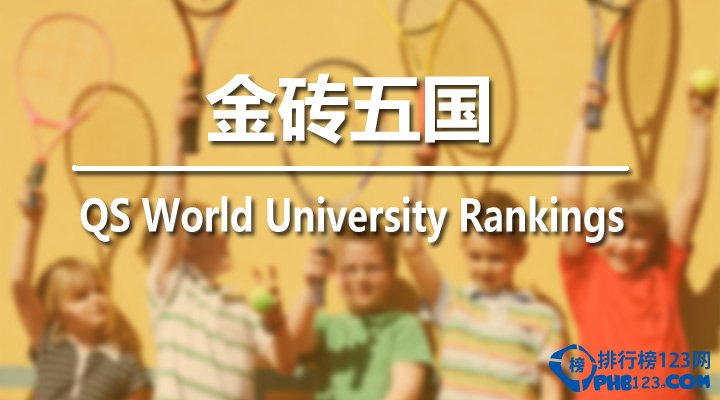 2015年QS金砖五国大学排名前十