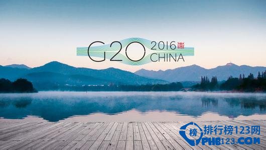 g20峰会杭州举办