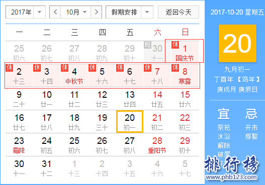 2017年国庆节放假安排图片