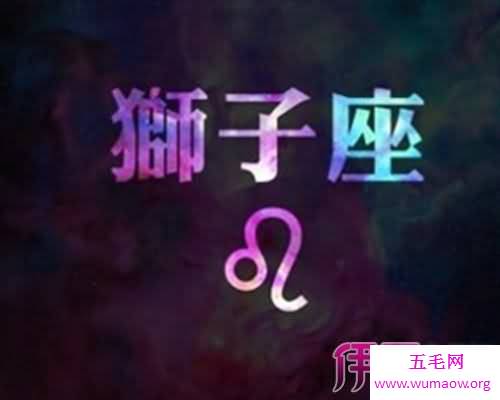 就那天带你一起来了解狮子座运势，让你更加了解狮子座