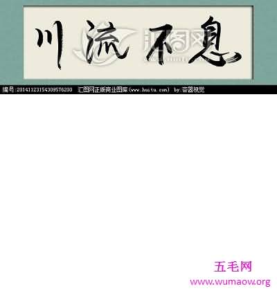 带你来了解川流不息的意思，让你简单对抗成语