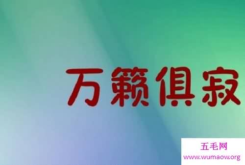 万籁俱寂——一篇可以让你了解这个成语的文章