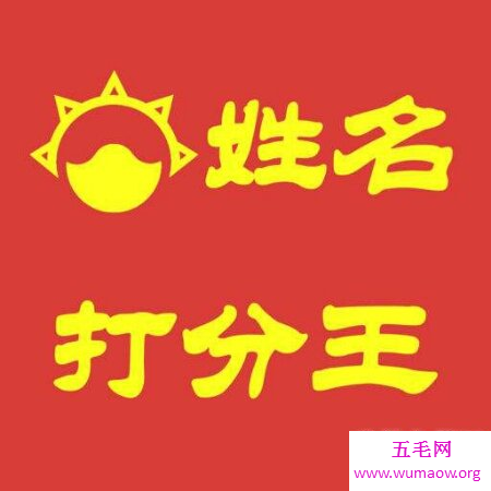  带你去了解什么叫取名字打分