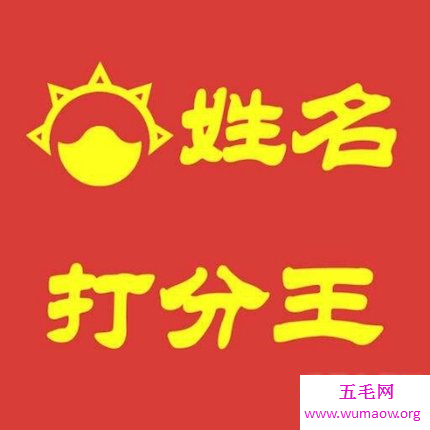 免费姓名测试打分，让你取到一个好名字