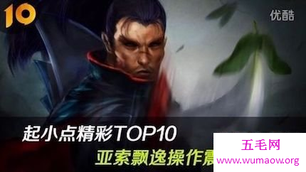 今日话题――来说说英雄联盟中的起小点精彩top10