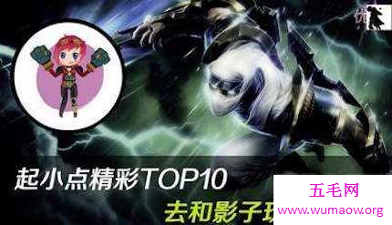 今日话题――来说说英雄联盟中的起小点精彩top10