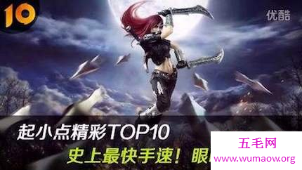 今日话题――来说说英雄联盟中的起小点精彩top10