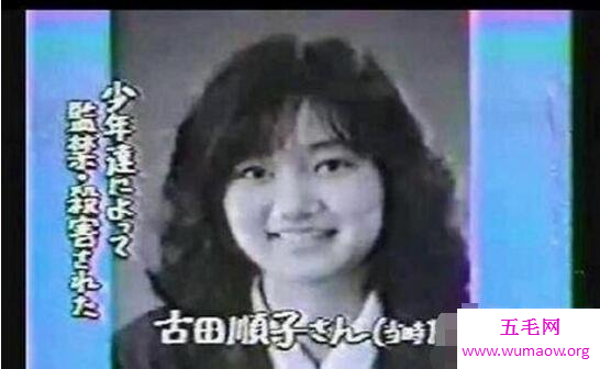 日本绫濑水泥杀人案，古田顺子遭凌辱41天后被杀