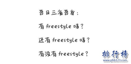 freestyle什么意思,freestyle是什么梗(附freestyle表情包)