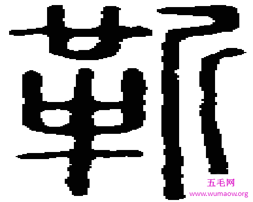 靳字怎么读？qi?