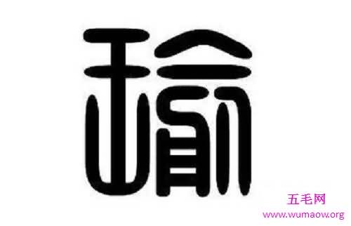 说词解字 带你了解你所不知道的成语瑕不掩瑜