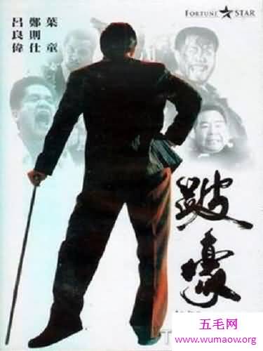 一位难民从低到高的起伏之路，跛豪电影为你诠释