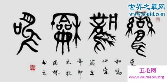 汉字的来历，上古唯一传承至今的文字(五种起源)