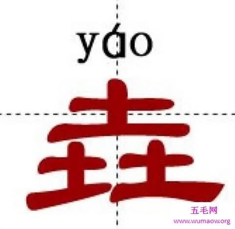 中国最牛的十个汉字，姦鱻麤羴(中国人都不认识)