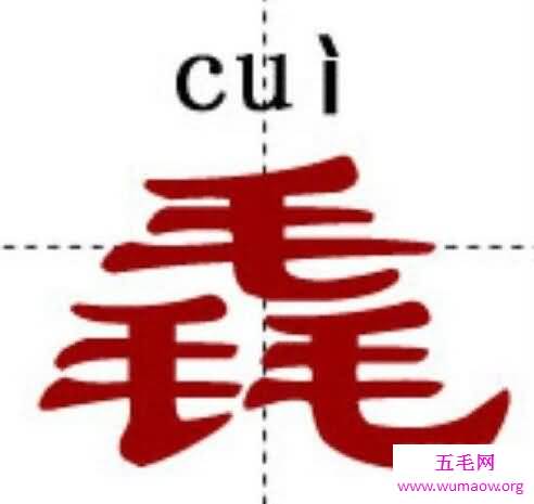 中国最牛的十个汉字，姦鱻麤羴(中国人都不认识)