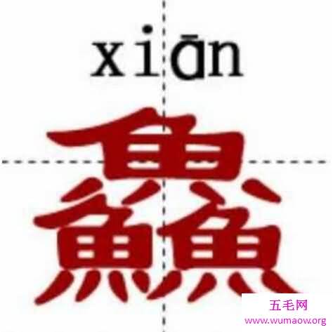 中国最牛的十个汉字，姦鱻麤羴(中国人都不认识)