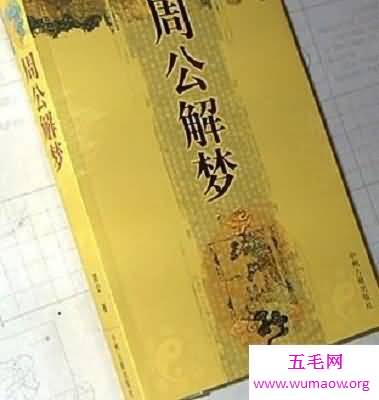 《原版周公解梦梦》注解版，助你科学地解开谜团！