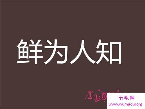 鲜为人知的意思是什么 关于成语鲜为人知的故事