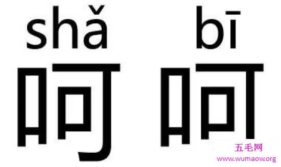 揭秘呵呵是什么意思，说这话的人内心在骂你傻逼