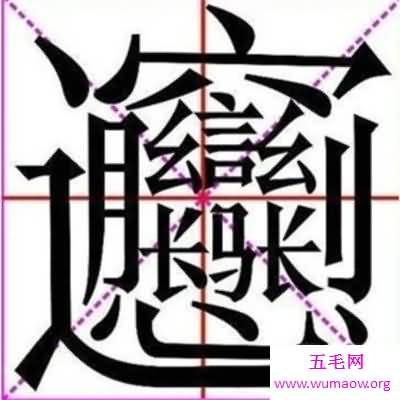 笔画最多的字也是最难写的字 曾有古村村名无人认识