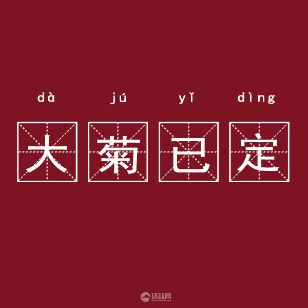 《创造101》王菊偶像逆袭 “陶渊明”喊你pick她