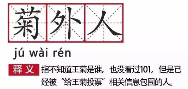 《创造101》王菊偶像逆袭 “陶渊明”喊你pick她