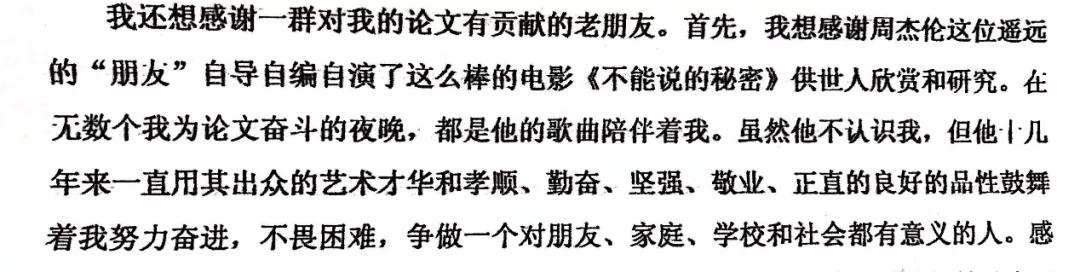 果然毕业论文的致谢才是最精彩的！感谢猫、狗、爱豆，能加的戏都加上了……