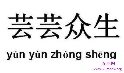 芸芸众生世间众多的普通人 走进芸芸众生的深层意义